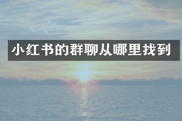 小红书的群聊从哪里找到