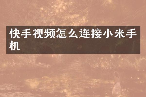 快手视频怎么连接小米手机