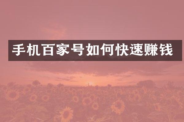 手机百家号如何快速赚钱