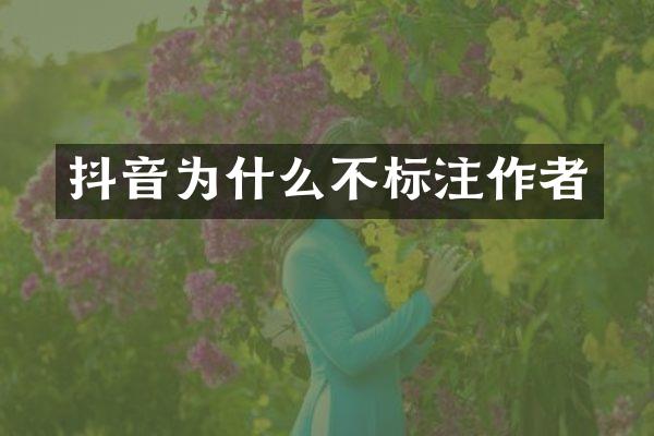 抖音为什么不标注作者