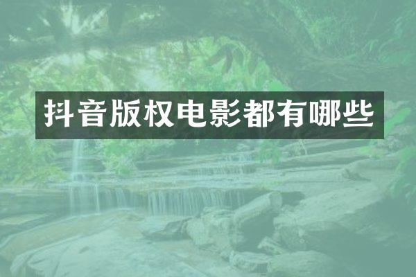 抖音版权电影都有哪些