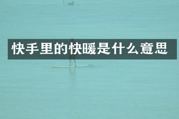 快手里的快暖是什么意思