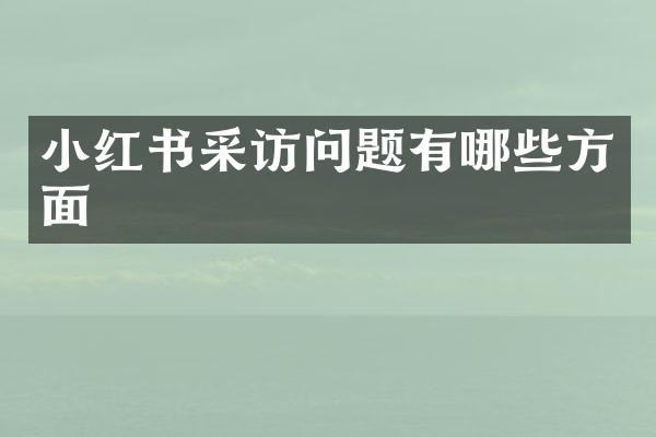小红书采访问题有哪些方面