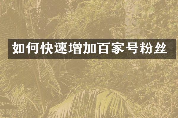 如何快速增加百家号粉丝
