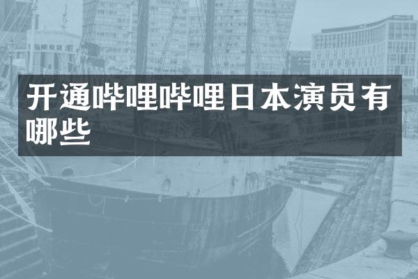 开通哔哩哔哩日本演员有哪些