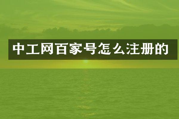 中工网百家号怎么注册的