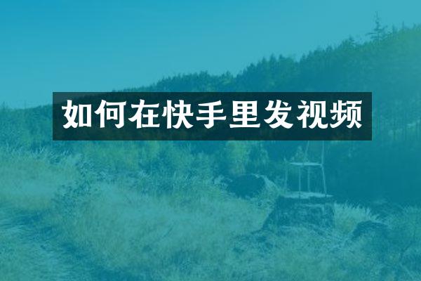 如何在快手里发视频