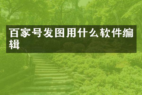 百家号发图用什么软件编辑
