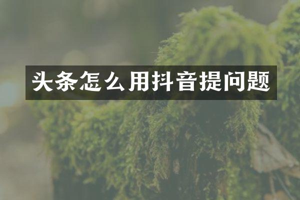 头条怎么用抖音提问题