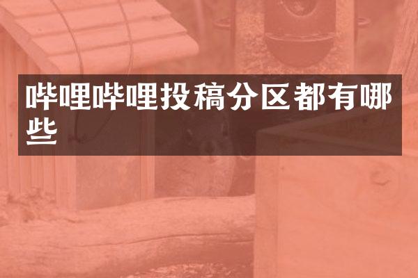 哔哩哔哩投稿分区都有哪些