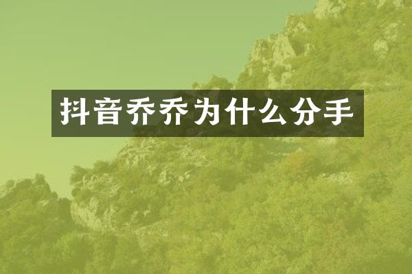抖音乔乔为什么分手