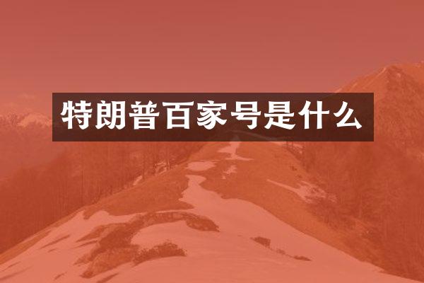 特朗普百家号是什么