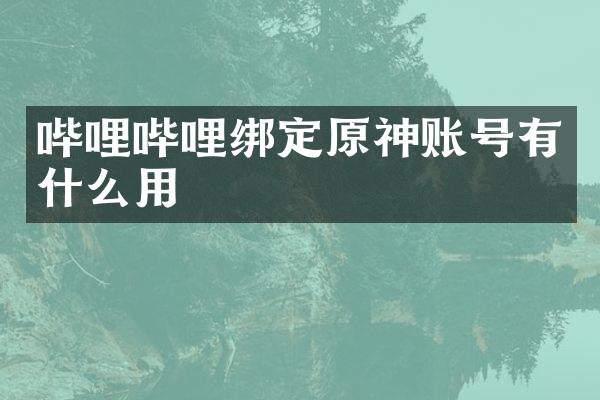哔哩哔哩绑定原神账号有什么用