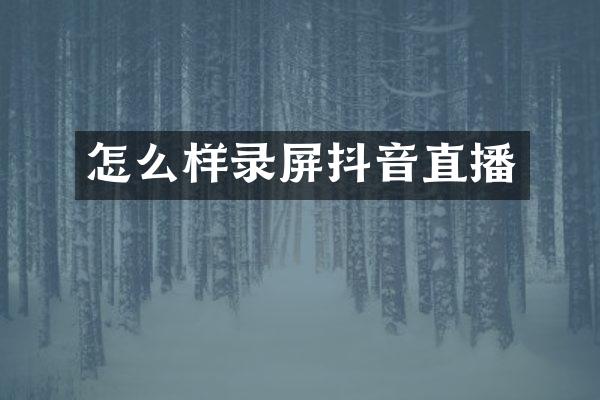 怎么样录屏抖音直播