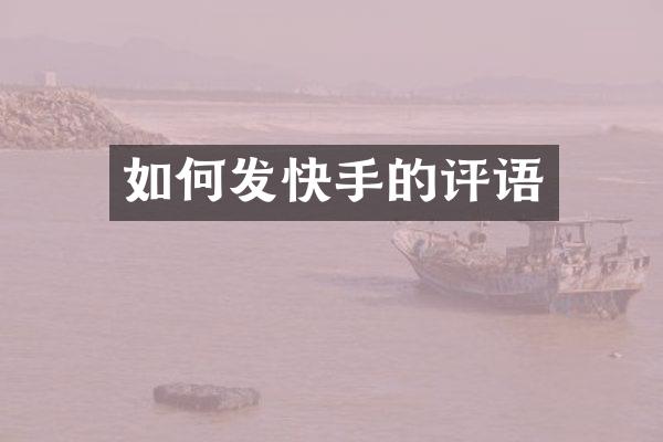 如何发快手的评语