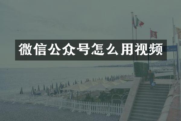 微信公众号怎么用视频