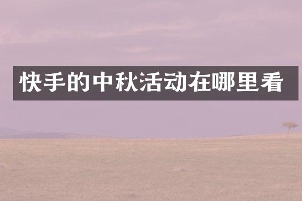 快手的中秋活动在哪里看
