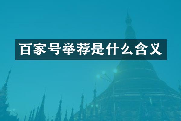 百家号举荐是什么含义