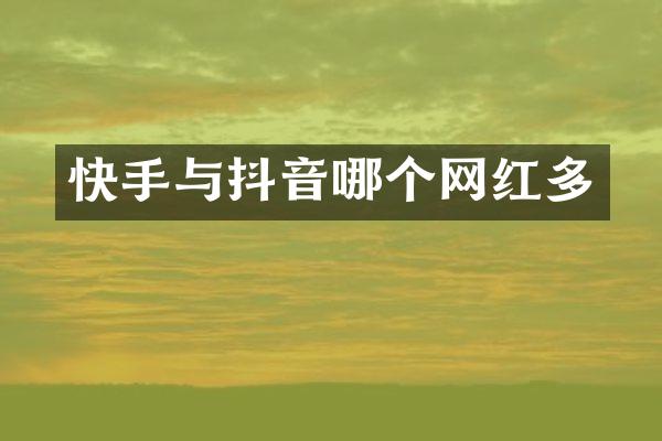 快手与抖音哪个网红多