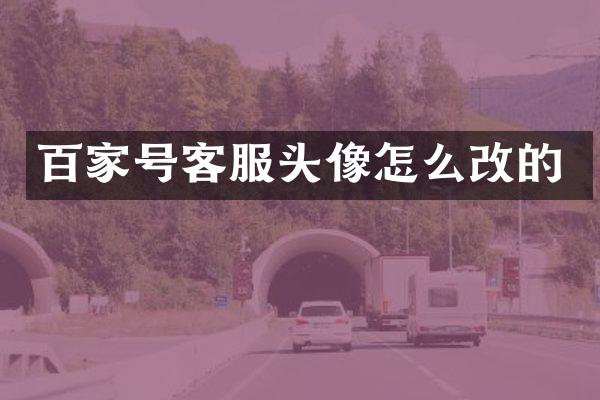 百家号客服头像怎么改的