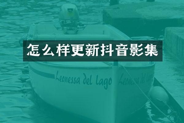 怎么样更新抖音影集