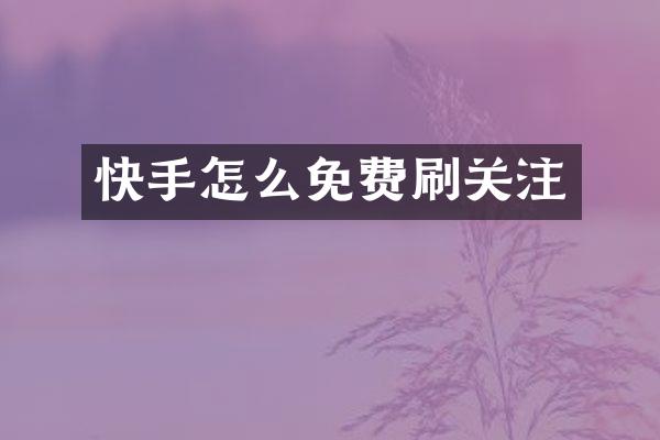 快手怎么免费刷关注