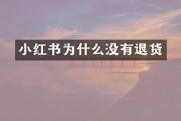 小红书为什么没有退货