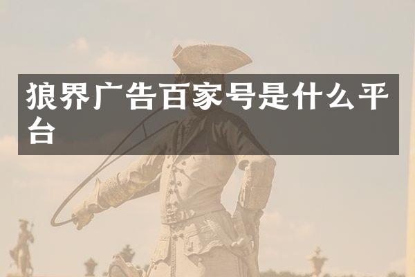 狼界广告百家号是什么平台