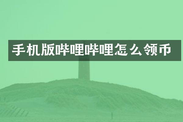 手机版哔哩哔哩怎么领币
