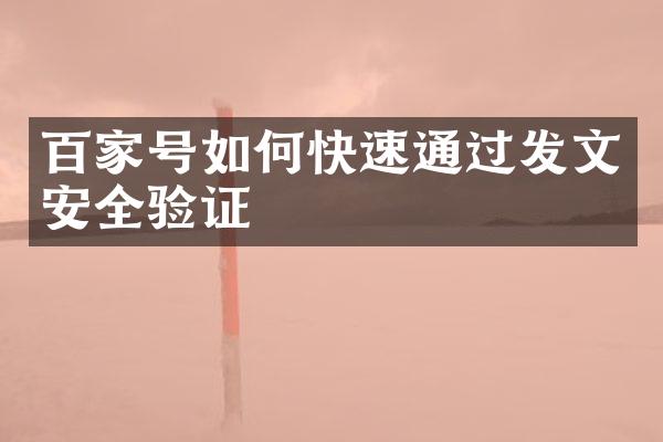 百家号如何快速通过发文安全验证