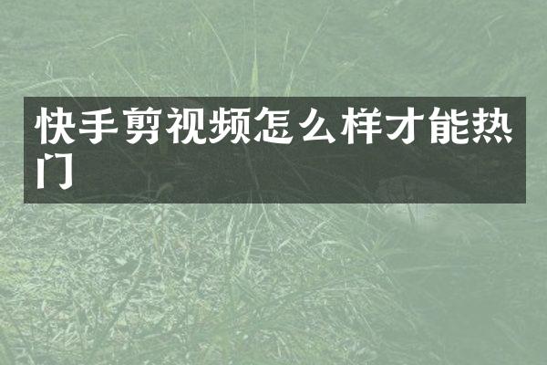 快手剪视频怎么样才能热门