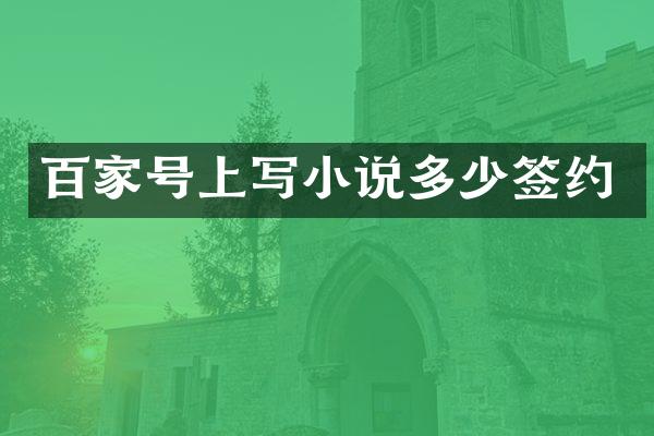 百家号上写小说多少签约