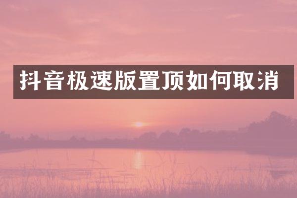 抖音极速版置顶如何取消