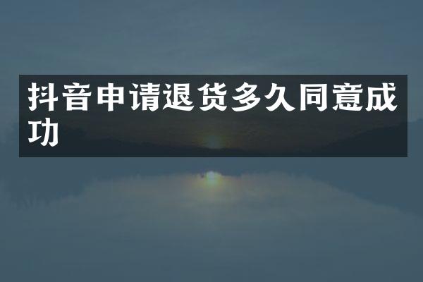 抖音申请退货多久同意成功