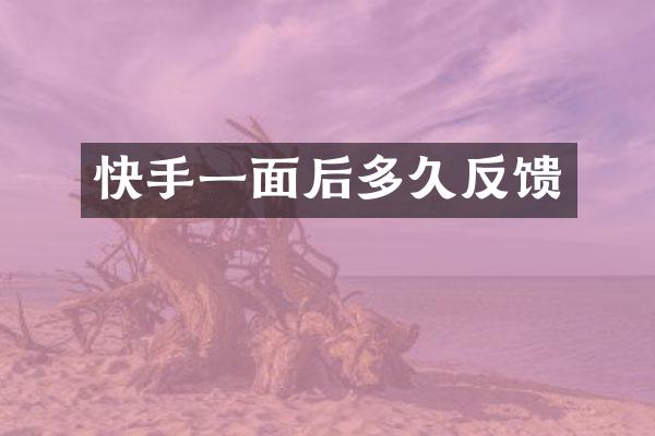 快手一面后多久反馈