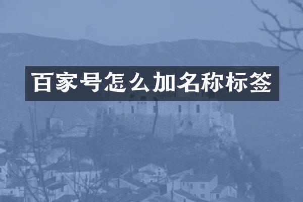 百家号怎么加名称标签