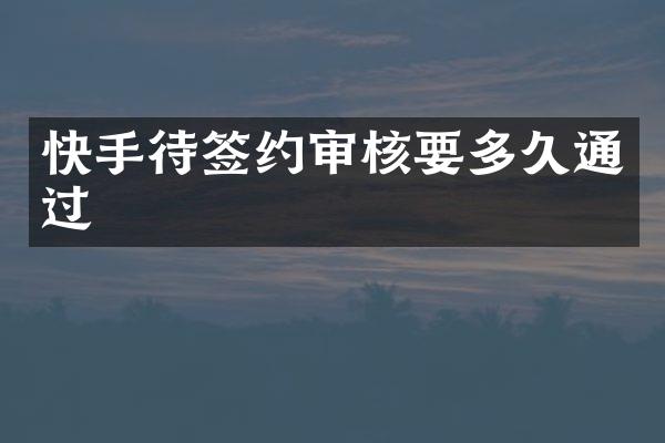 快手待签约审核要多久通过