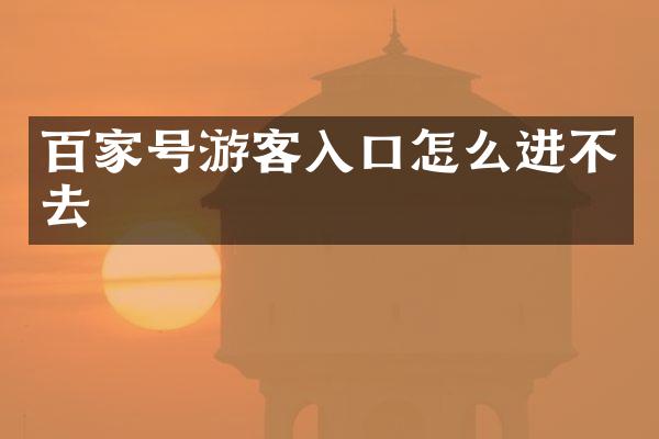 百家号游客入口怎么进不去