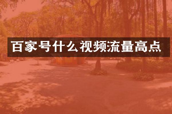 百家号什么视频流量高点