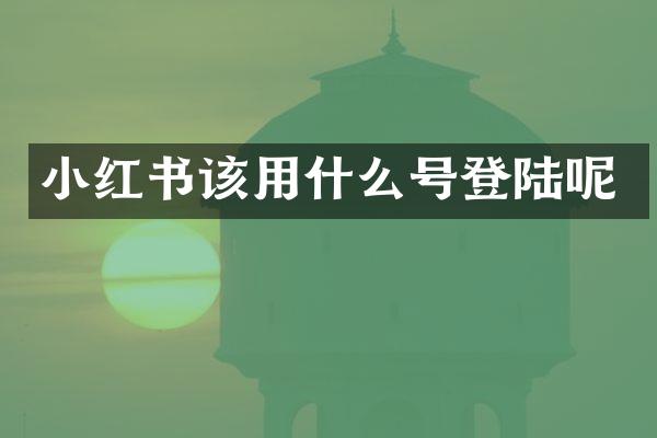 小红书该用什么号登陆呢