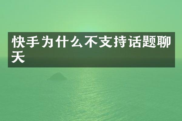 快手为什么不支持话题聊天