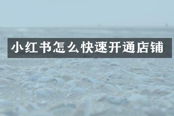 小红书怎么快速开通店铺