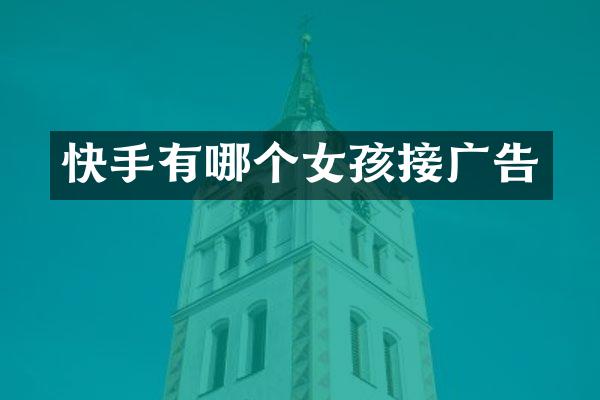 快手有哪个女孩接广告