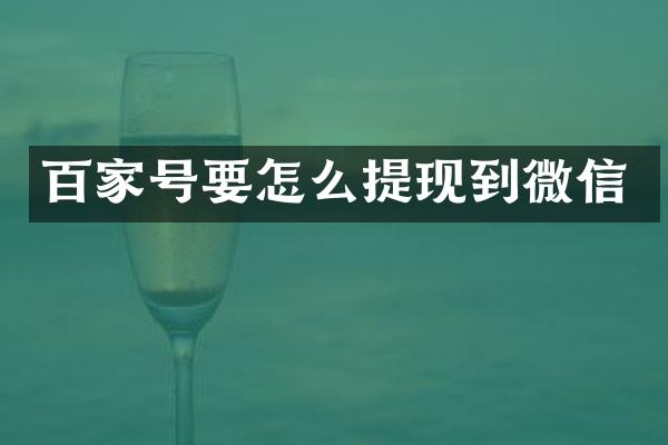 百家号要怎么提现到微信