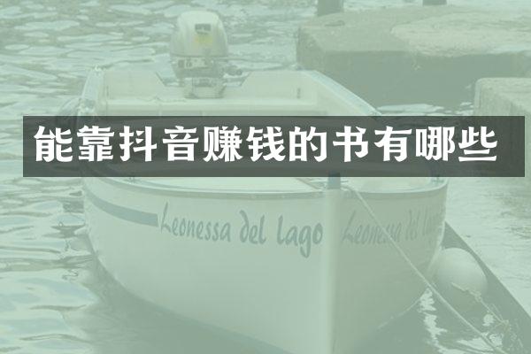 能靠抖音赚钱的书有哪些