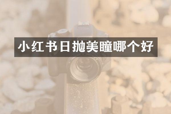 小红书日抛美瞳哪个好