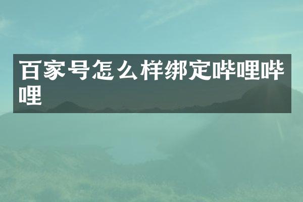 百家号怎么样绑定哔哩哔哩