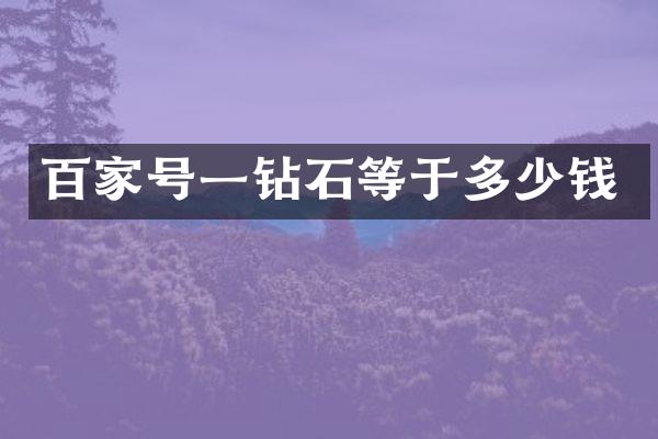 百家号一钻石等于多少钱