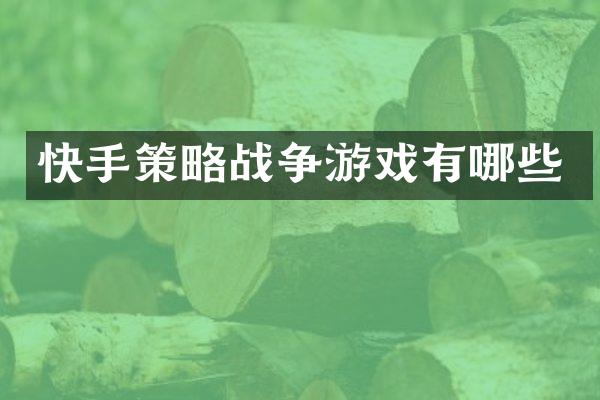 快手策略战争游戏有哪些