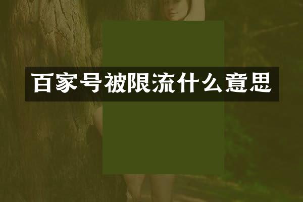 百家号被限流什么意思